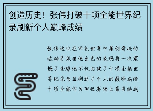 创造历史！张伟打破十项全能世界纪录刷新个人巅峰成绩
