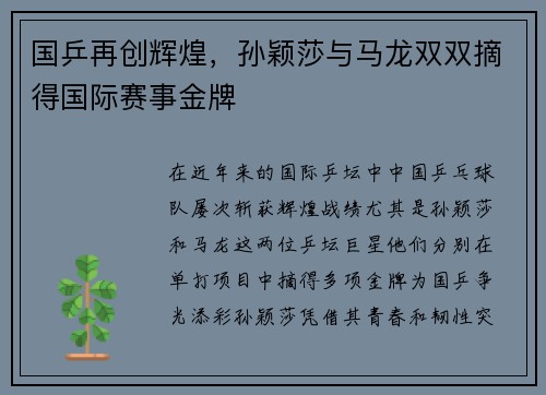 国乒再创辉煌，孙颖莎与马龙双双摘得国际赛事金牌
