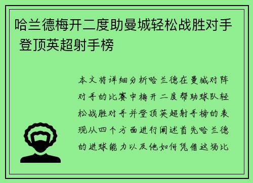 哈兰德梅开二度助曼城轻松战胜对手 登顶英超射手榜