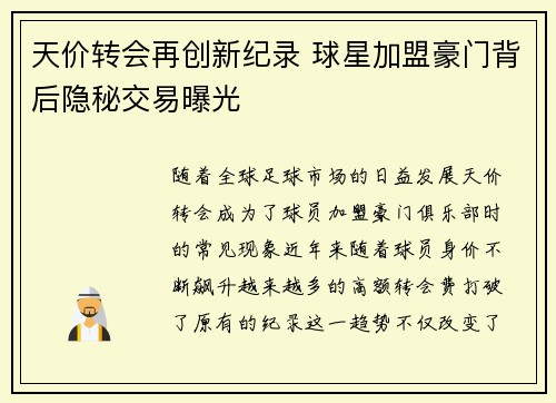 天价转会再创新纪录 球星加盟豪门背后隐秘交易曝光