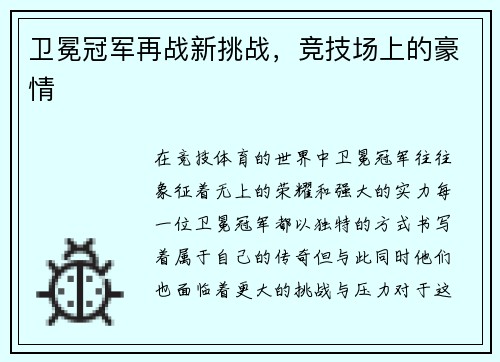 卫冕冠军再战新挑战，竞技场上的豪情