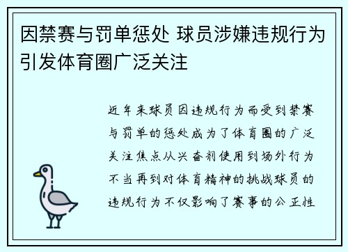 因禁赛与罚单惩处 球员涉嫌违规行为引发体育圈广泛关注