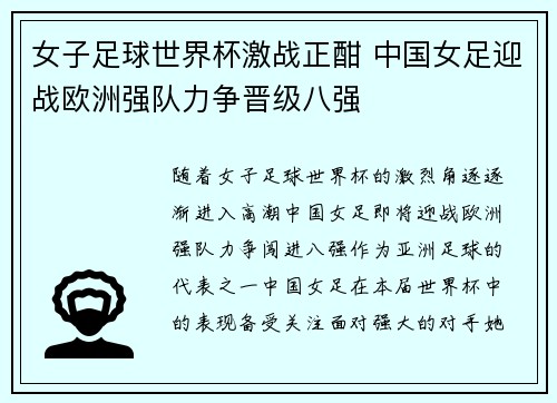 女子足球世界杯激战正酣 中国女足迎战欧洲强队力争晋级八强