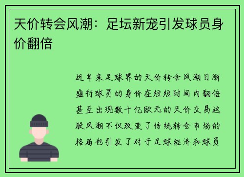 天价转会风潮：足坛新宠引发球员身价翻倍