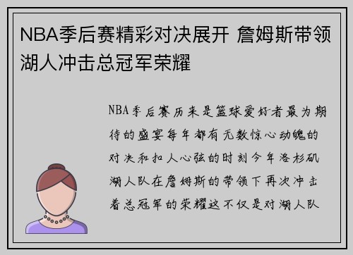 NBA季后赛精彩对决展开 詹姆斯带领湖人冲击总冠军荣耀