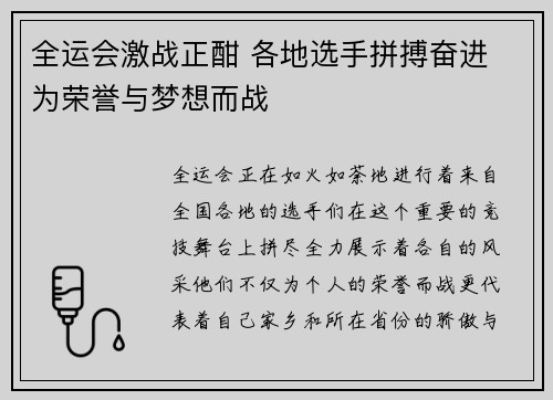 全运会激战正酣 各地选手拼搏奋进 为荣誉与梦想而战
