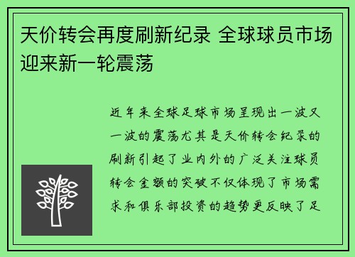 天价转会再度刷新纪录 全球球员市场迎来新一轮震荡