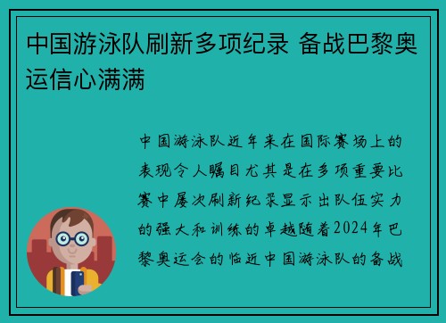 中国游泳队刷新多项纪录 备战巴黎奥运信心满满