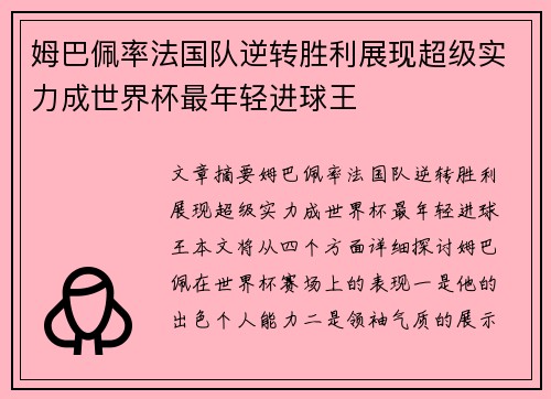姆巴佩率法国队逆转胜利展现超级实力成世界杯最年轻进球王