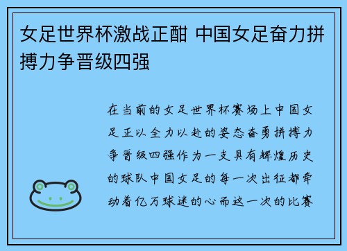 女足世界杯激战正酣 中国女足奋力拼搏力争晋级四强