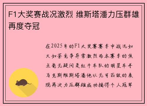 F1大奖赛战况激烈 维斯塔潘力压群雄再度夺冠