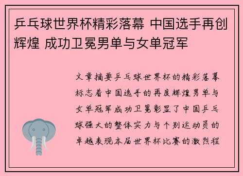 乒乓球世界杯精彩落幕 中国选手再创辉煌 成功卫冕男单与女单冠军