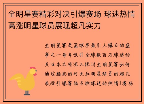 全明星赛精彩对决引爆赛场 球迷热情高涨明星球员展现超凡实力