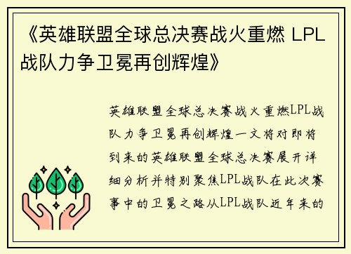 《英雄联盟全球总决赛战火重燃 LPL战队力争卫冕再创辉煌》