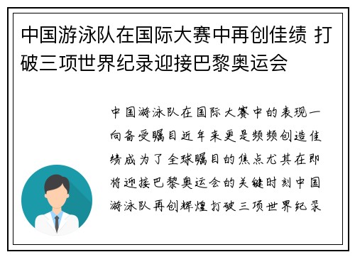 中国游泳队在国际大赛中再创佳绩 打破三项世界纪录迎接巴黎奥运会