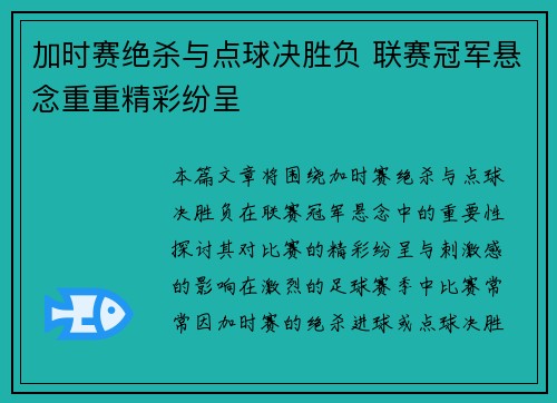 加时赛绝杀与点球决胜负 联赛冠军悬念重重精彩纷呈