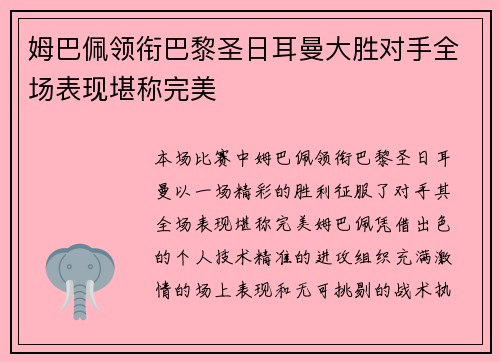 姆巴佩领衔巴黎圣日耳曼大胜对手全场表现堪称完美
