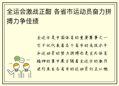 全运会激战正酣 各省市运动员奋力拼搏力争佳绩