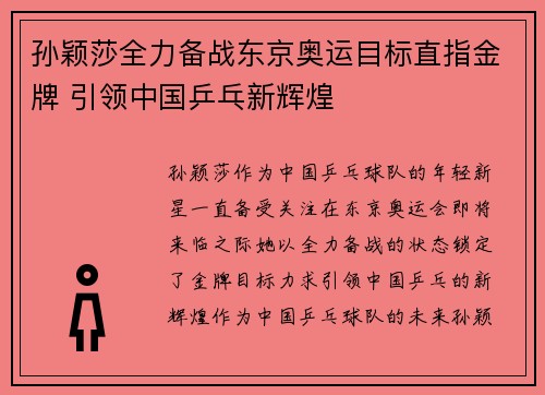 孙颖莎全力备战东京奥运目标直指金牌 引领中国乒乓新辉煌