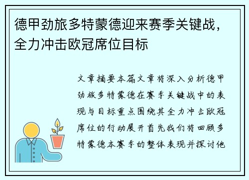 德甲劲旅多特蒙德迎来赛季关键战，全力冲击欧冠席位目标