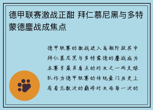 德甲联赛激战正酣 拜仁慕尼黑与多特蒙德鏖战成焦点