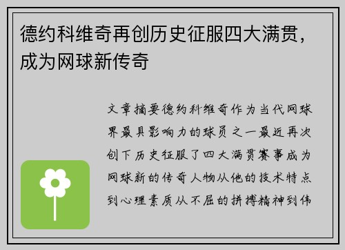 德约科维奇再创历史征服四大满贯，成为网球新传奇