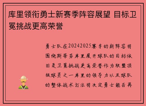 库里领衔勇士新赛季阵容展望 目标卫冕挑战更高荣誉