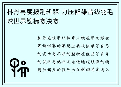 林丹再度披荆斩棘 力压群雄晋级羽毛球世界锦标赛决赛