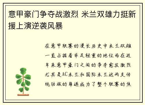 意甲豪门争夺战激烈 米兰双雄力挺新援上演逆袭风暴