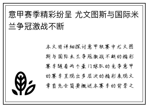 意甲赛季精彩纷呈 尤文图斯与国际米兰争冠激战不断