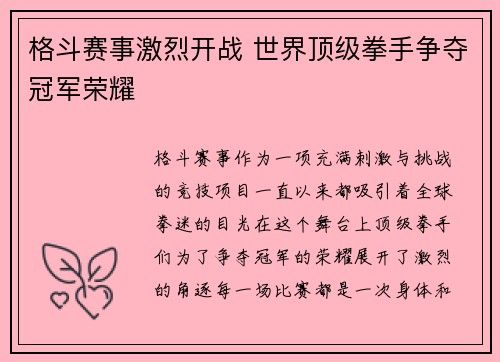 格斗赛事激烈开战 世界顶级拳手争夺冠军荣耀