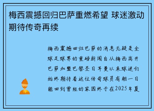 梅西震撼回归巴萨重燃希望 球迷激动期待传奇再续