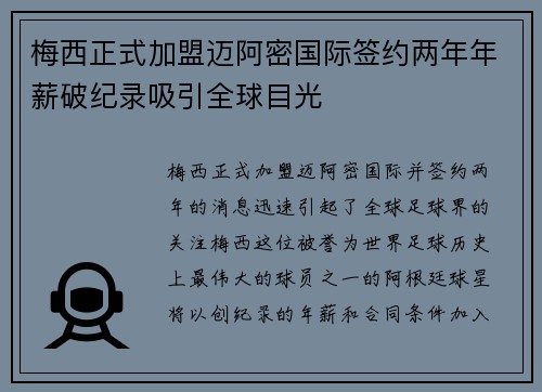 梅西正式加盟迈阿密国际签约两年年薪破纪录吸引全球目光