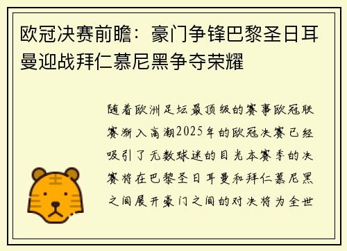 欧冠决赛前瞻：豪门争锋巴黎圣日耳曼迎战拜仁慕尼黑争夺荣耀