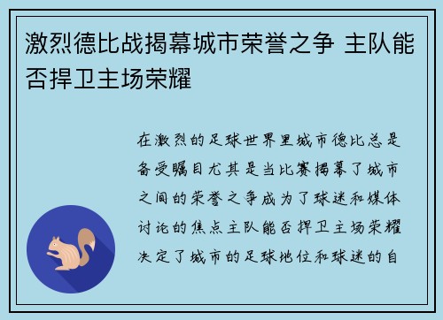 激烈德比战揭幕城市荣誉之争 主队能否捍卫主场荣耀