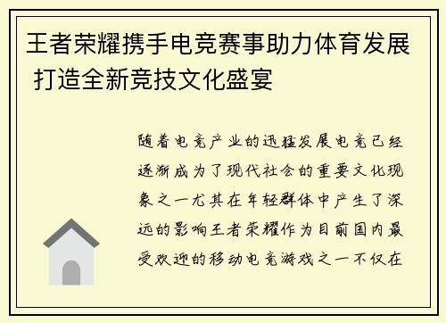 王者荣耀携手电竞赛事助力体育发展 打造全新竞技文化盛宴