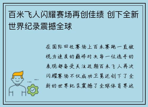 百米飞人闪耀赛场再创佳绩 创下全新世界纪录震撼全球