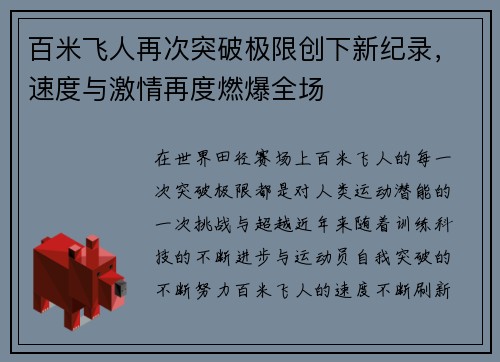 百米飞人再次突破极限创下新纪录，速度与激情再度燃爆全场