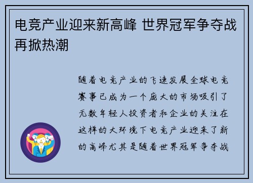 电竞产业迎来新高峰 世界冠军争夺战再掀热潮