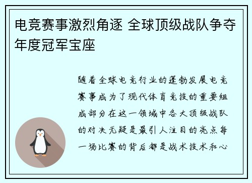 电竞赛事激烈角逐 全球顶级战队争夺年度冠军宝座