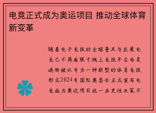 电竞正式成为奥运项目 推动全球体育新变革