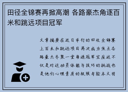 田径全锦赛再掀高潮 各路豪杰角逐百米和跳远项目冠军