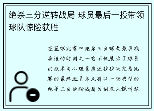 绝杀三分逆转战局 球员最后一投带领球队惊险获胜