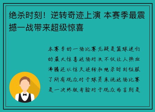 绝杀时刻！逆转奇迹上演 本赛季最震撼一战带来超级惊喜