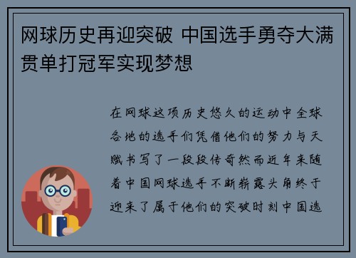 网球历史再迎突破 中国选手勇夺大满贯单打冠军实现梦想