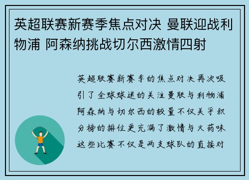 英超联赛新赛季焦点对决 曼联迎战利物浦 阿森纳挑战切尔西激情四射