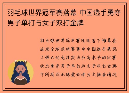 羽毛球世界冠军赛落幕 中国选手勇夺男子单打与女子双打金牌