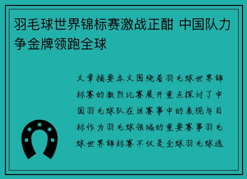 羽毛球世界锦标赛激战正酣 中国队力争金牌领跑全球