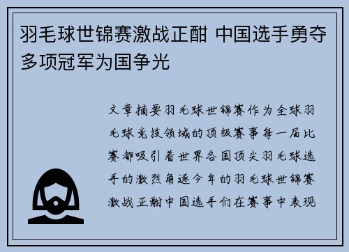 羽毛球世锦赛激战正酣 中国选手勇夺多项冠军为国争光