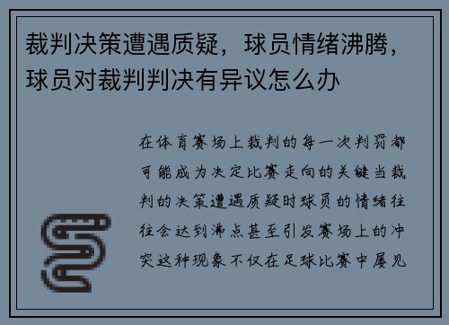 裁判决策遭遇质疑，球员情绪沸腾，球员对裁判判决有异议怎么办